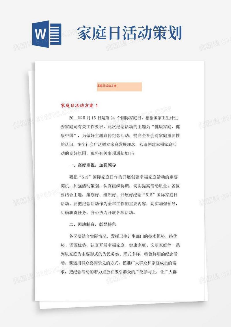 通用版家庭日活动方案