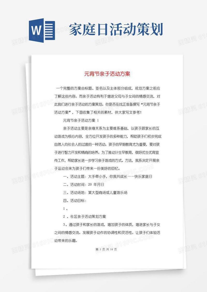 通用版元宵节亲子活动方案