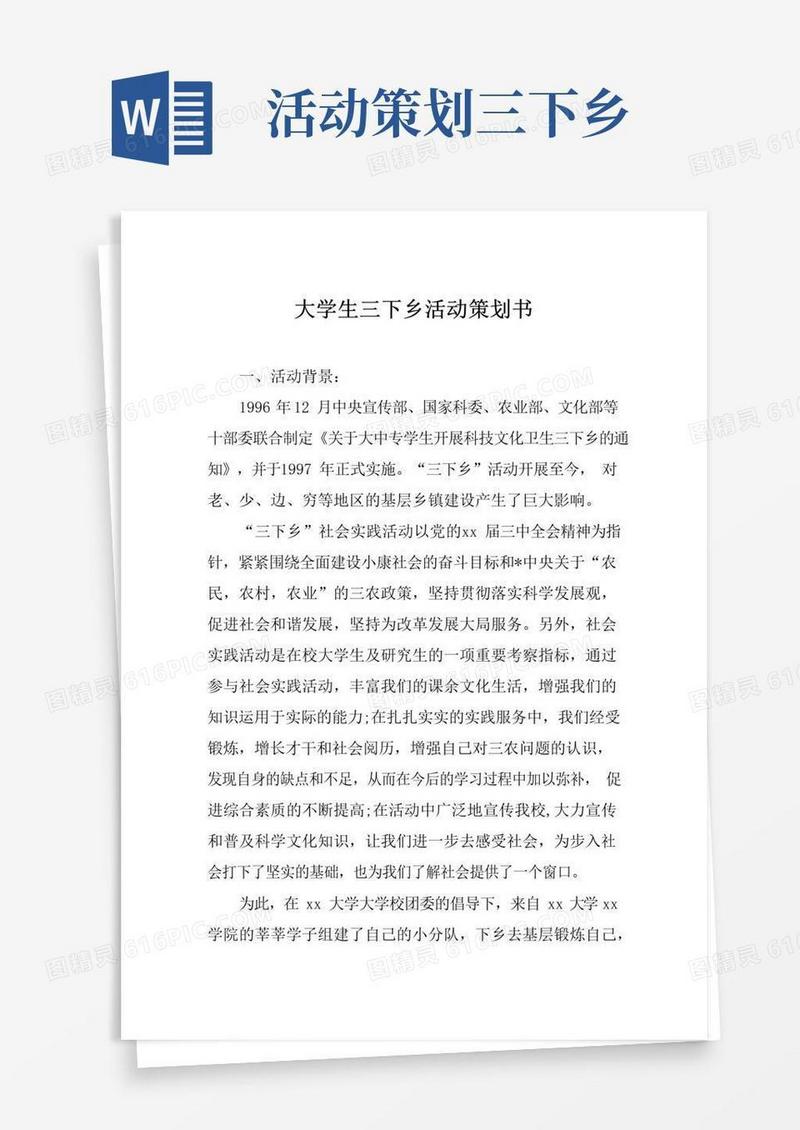 好用的大学生三下乡活动策划书
