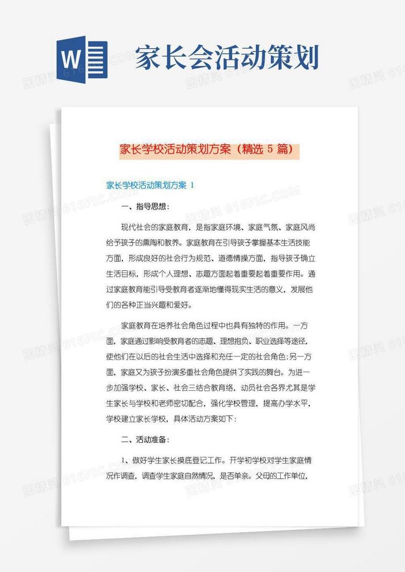 简易版家长学校活动策划方案(精选5篇)