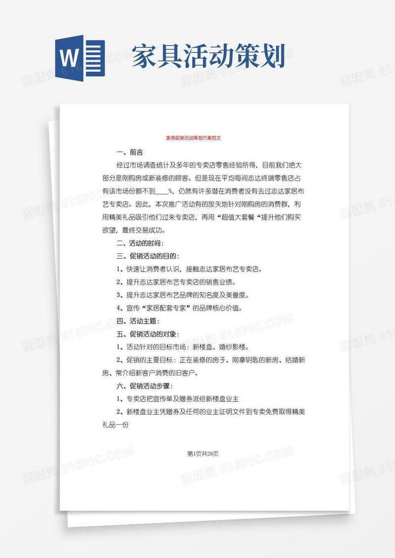 通用版家具促销活动策划方案范文(7篇)