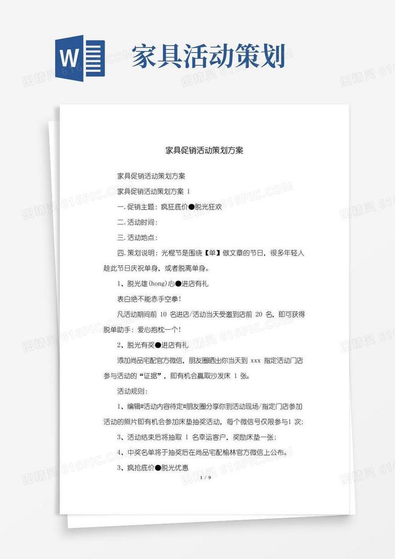 通用版家具促销活动策划方案