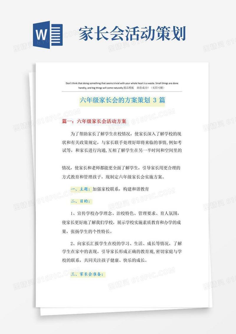 大气版六年级家长会的方案策划3篇