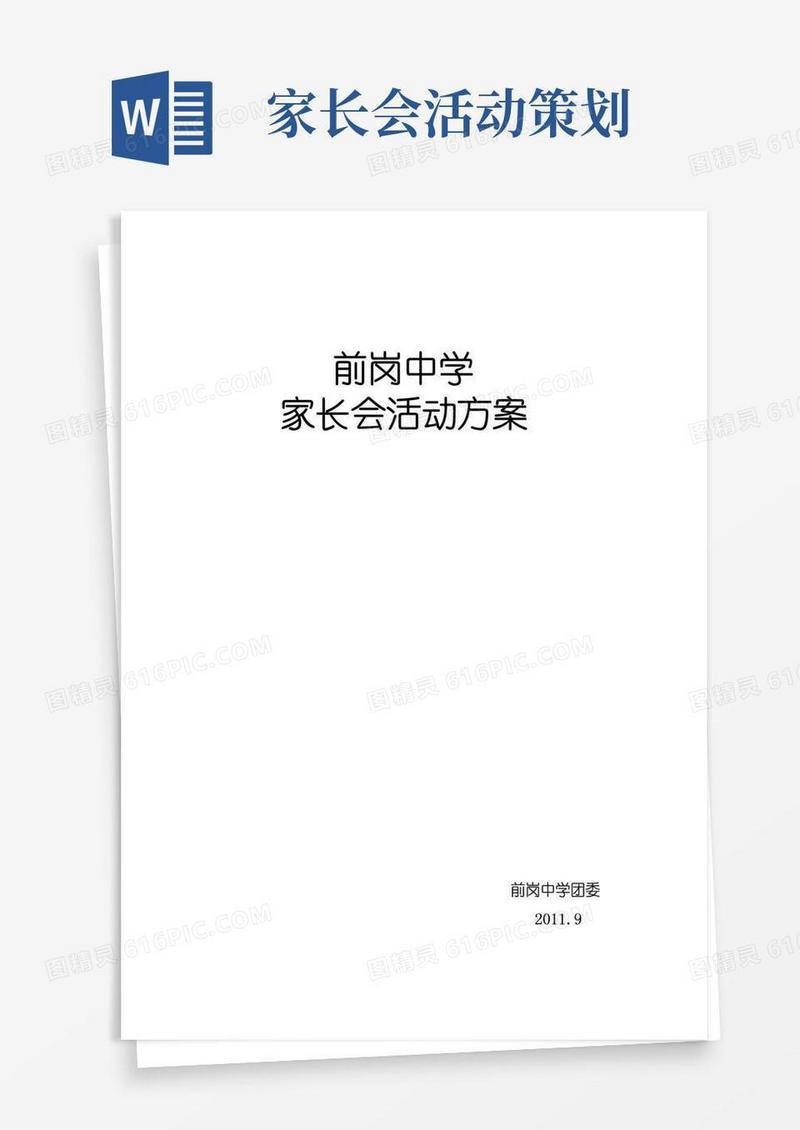 通用版家长会活动方案