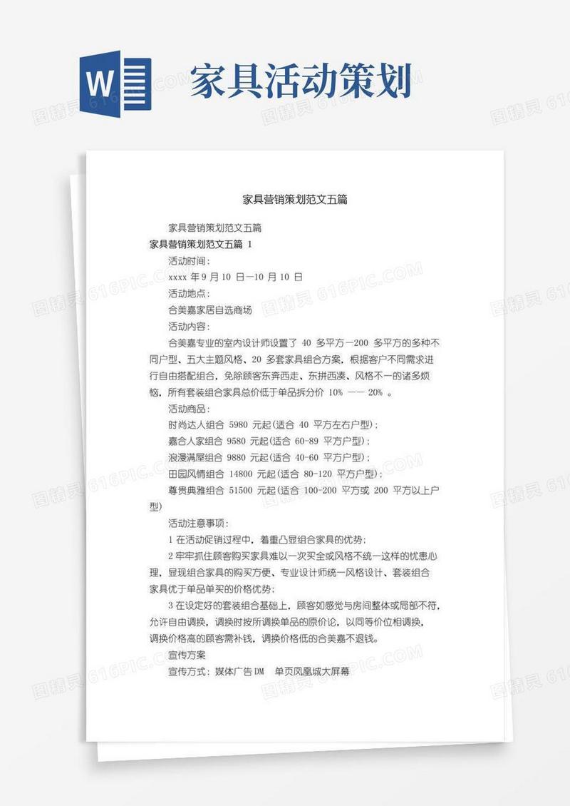 简易版家具营销策划范文五篇