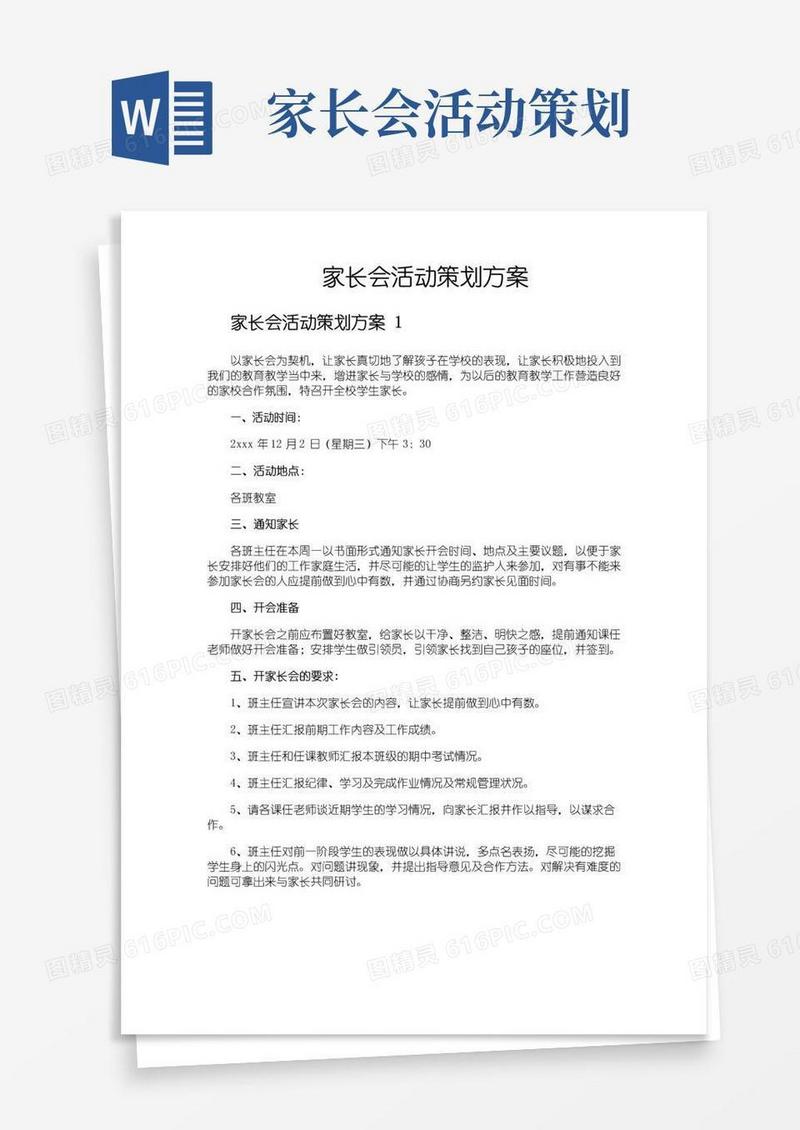实用的家长会活动策划方案