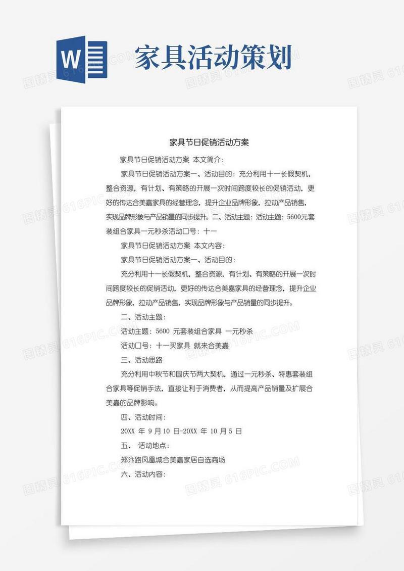 实用的家具节日促销活动方案