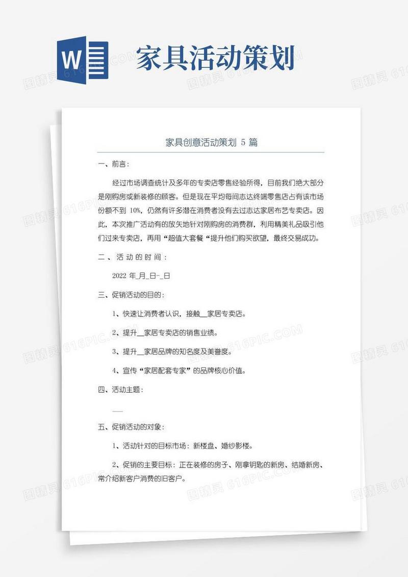 实用的家具创意活动策划5篇