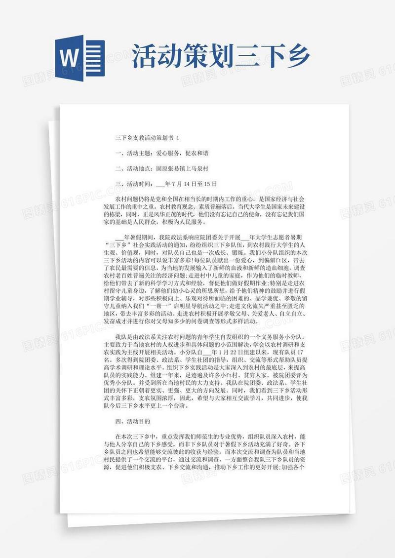 通用版三下乡支教活动策划书(最新)