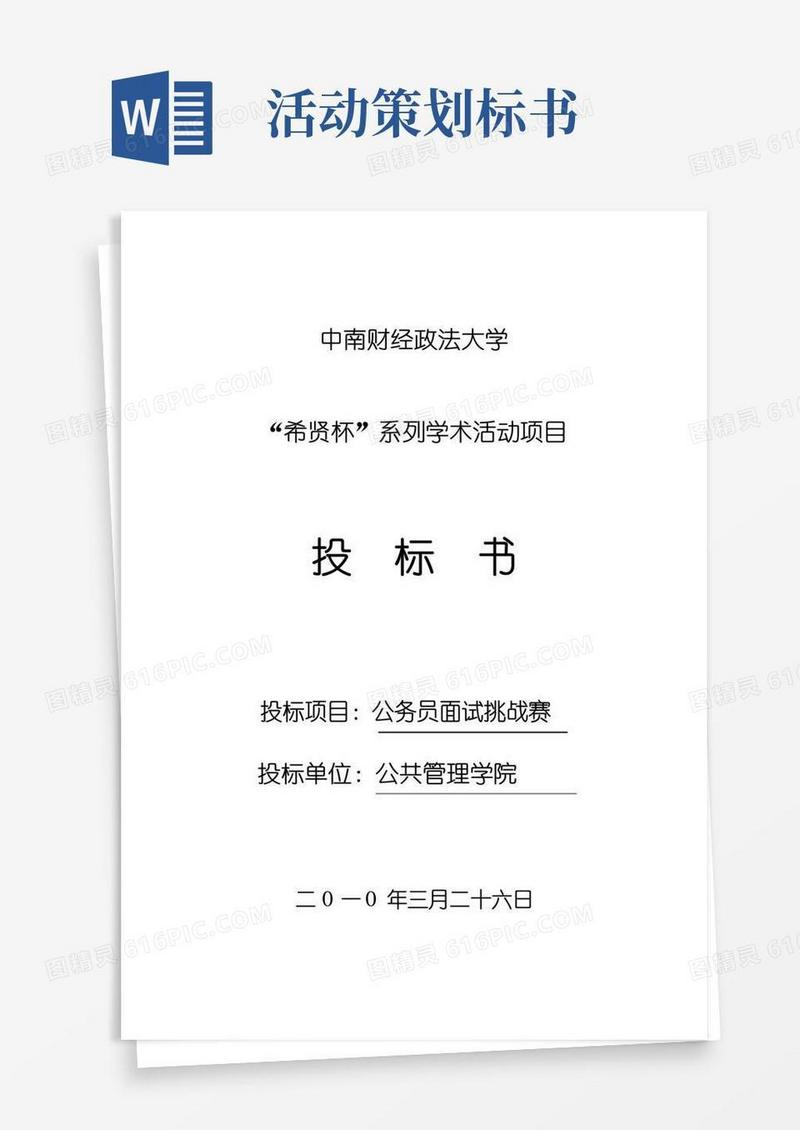 实用的活动策划投标书