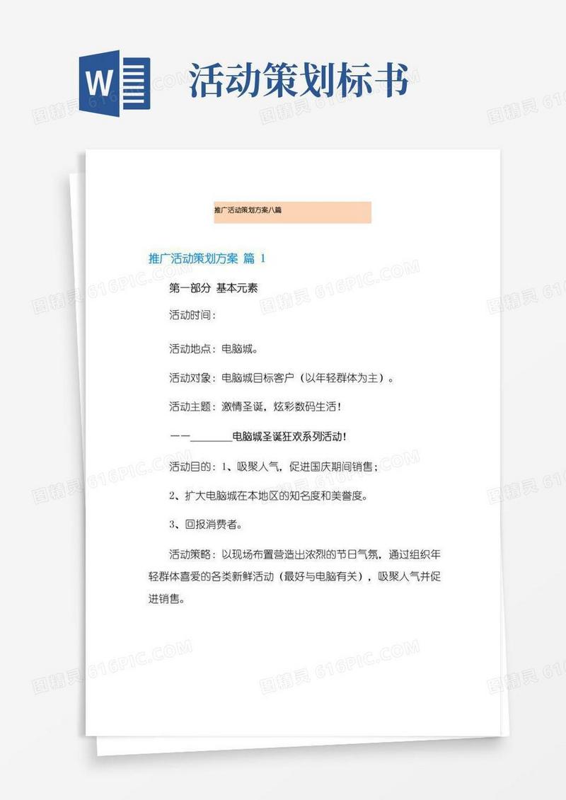 通用版推广活动策划方案八篇