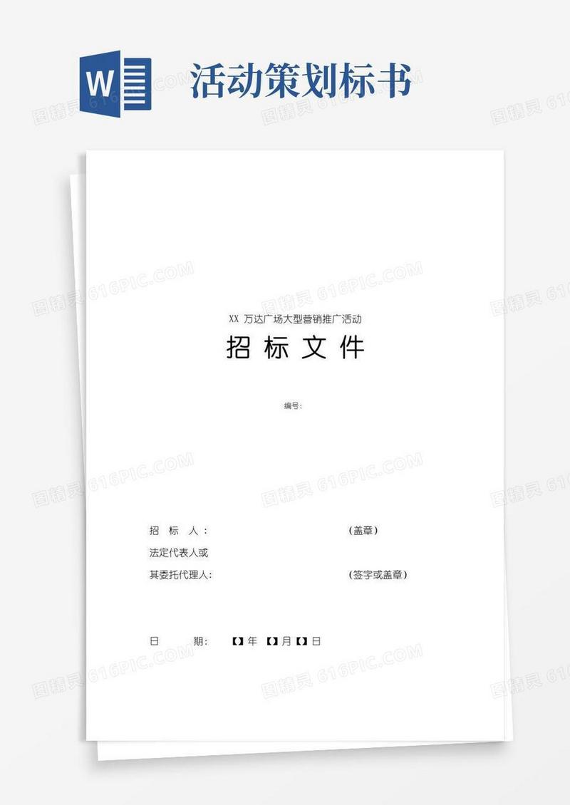 实用的(附件一)XX万达广场大型营销推广活动招标文件(范本)