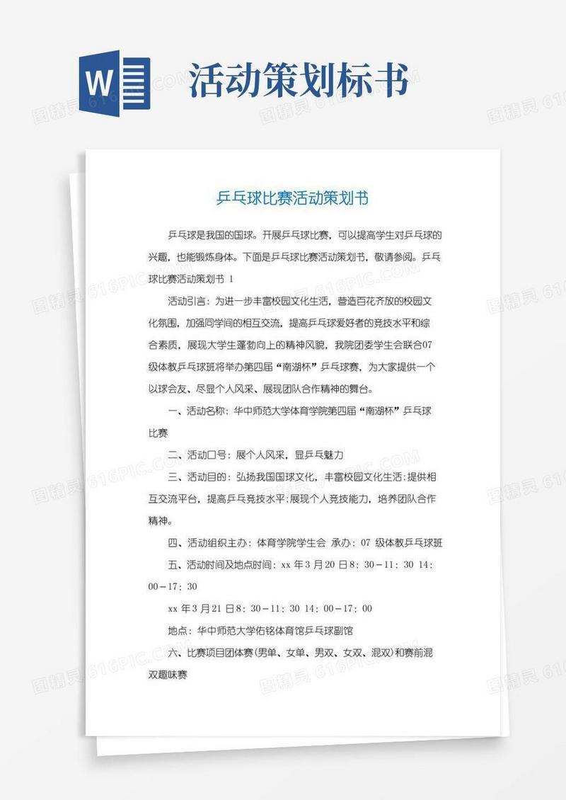简易版乒乓球比赛活动策划书