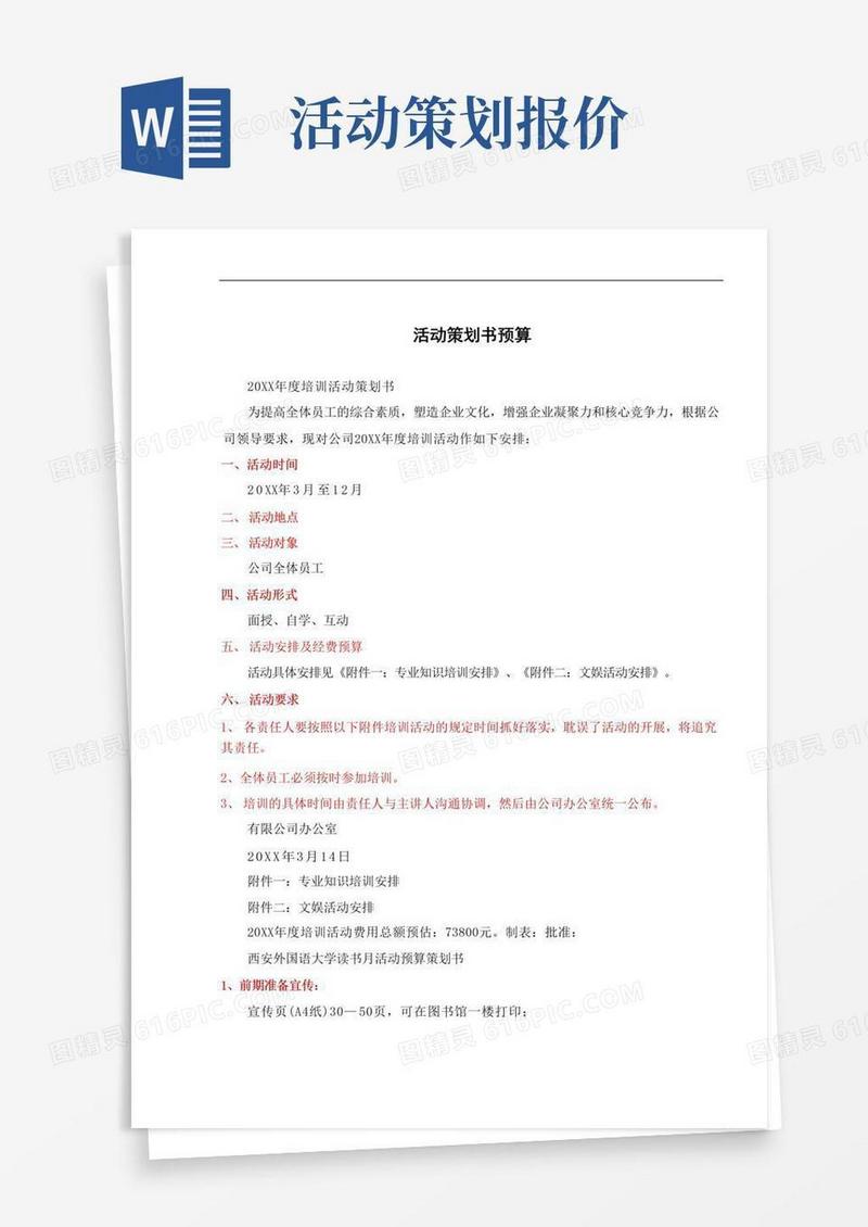 实用的活动策划书预算