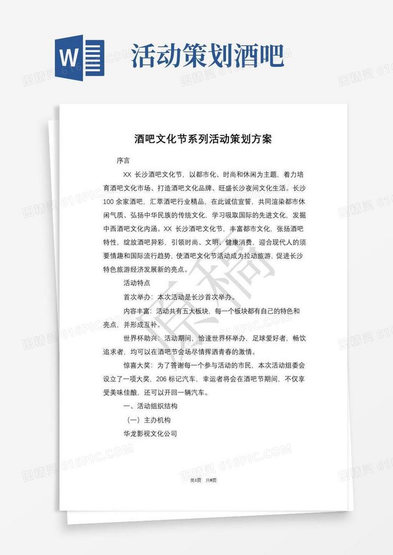 通用版酒吧文化节系列活动策划方案