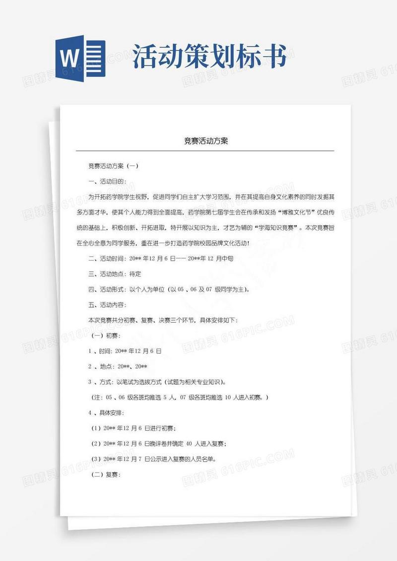 实用的竞赛活动方案