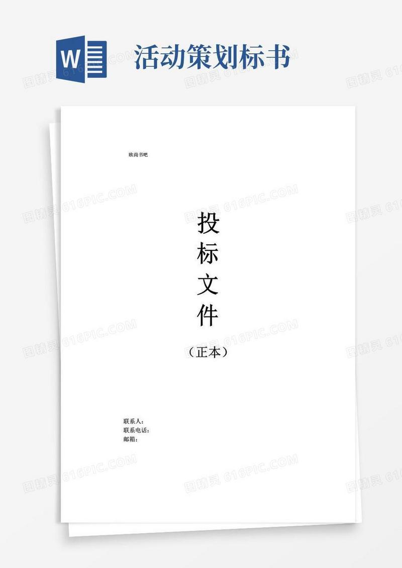 通用版书吧投标书╱策划