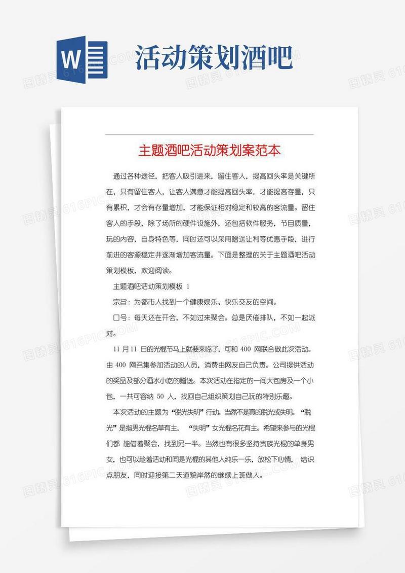 简易版主题酒吧活动策划案范本