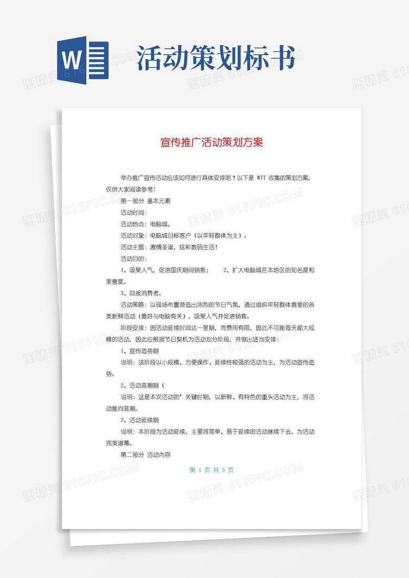 好用的宣传推广活动策划方案