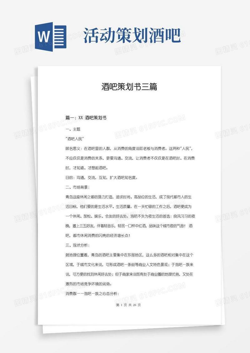 通用版酒吧策划书三篇