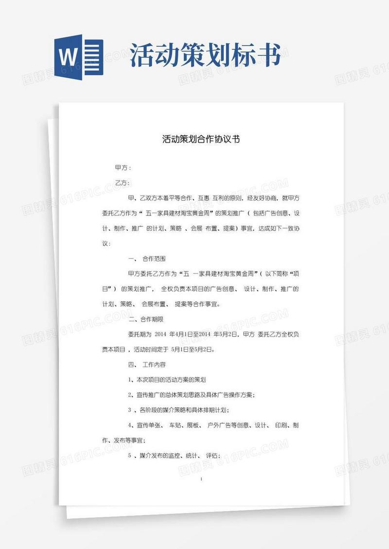 简易版活动策划合作协议书