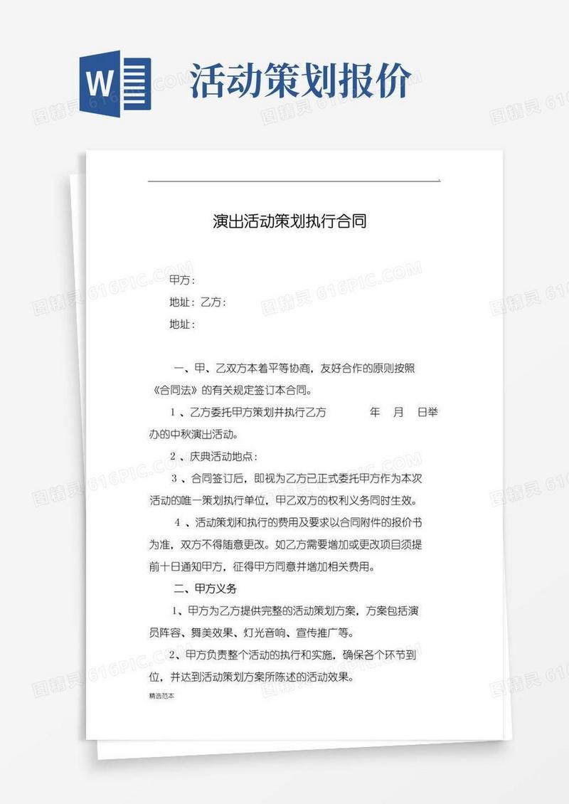 简易版演出活动策划执行合同(附报价清单)