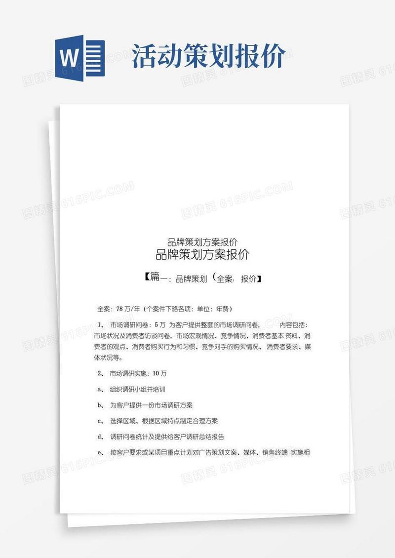 简易版品牌策划方案报价