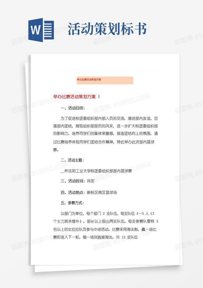 通用版举办比赛活动策划方案