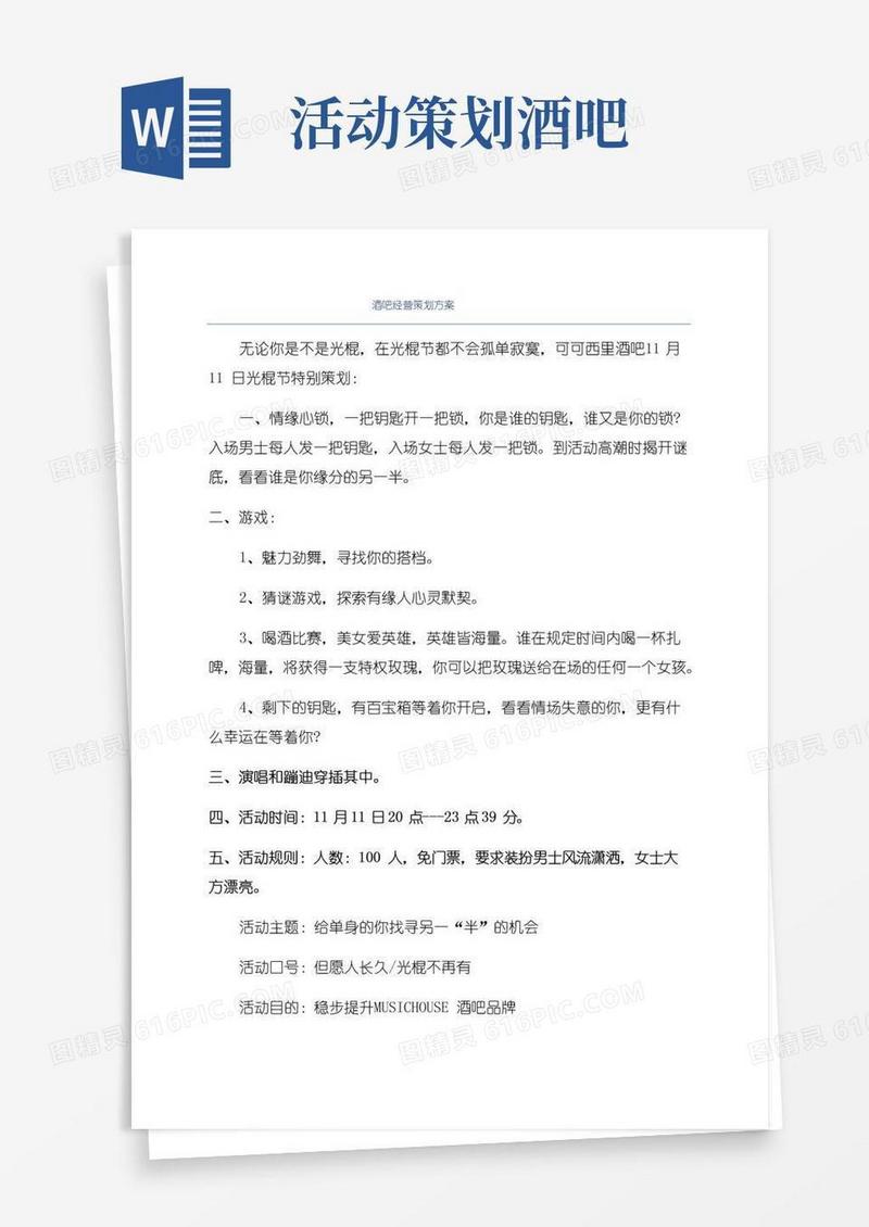 简易版酒吧经营策划方案