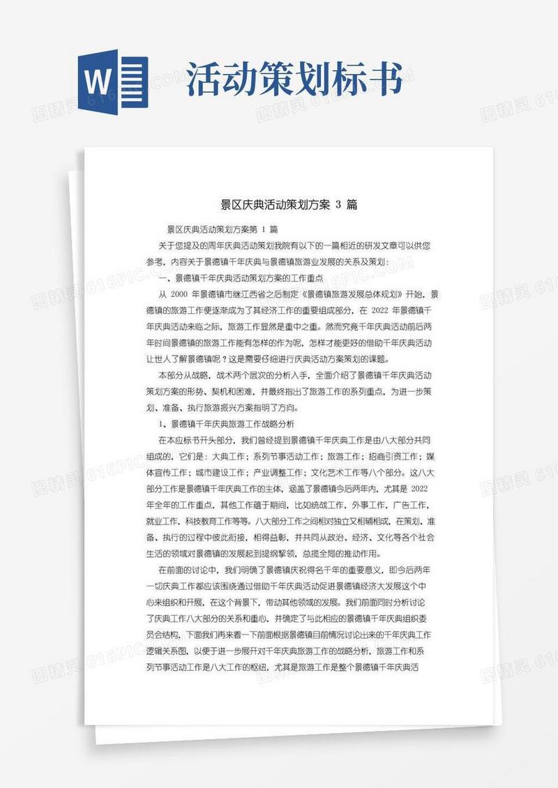 大气版景区庆典活动策划方案3篇