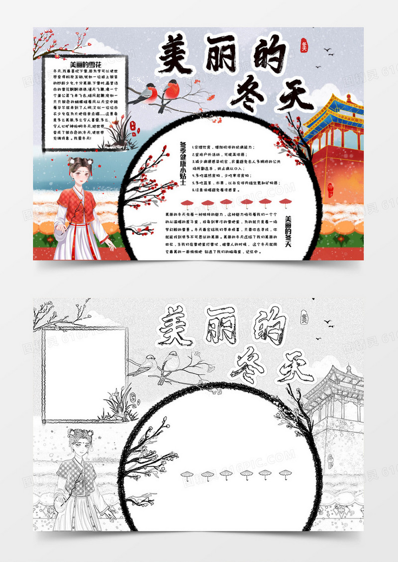 卡通古风美丽的冬天手抄报Word模板