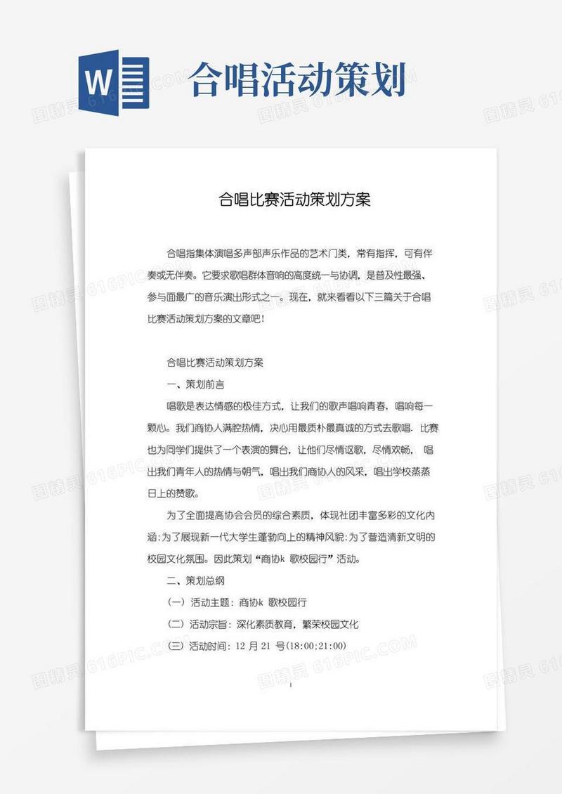 实用的合唱比赛活动策划方案