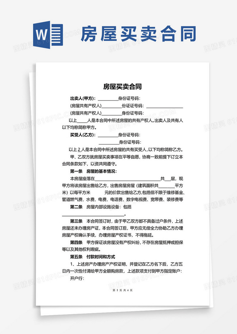 完整律师版房屋买卖合同word模板