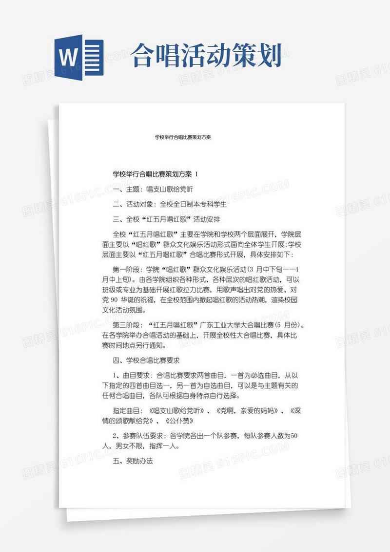 简易版学校举行合唱比赛策划方案