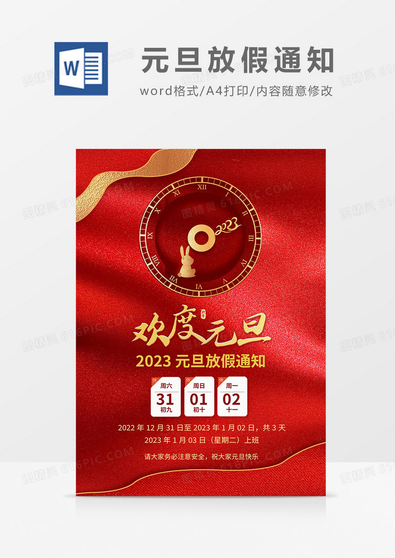红金简约大气2023元旦放假通知海报word模板