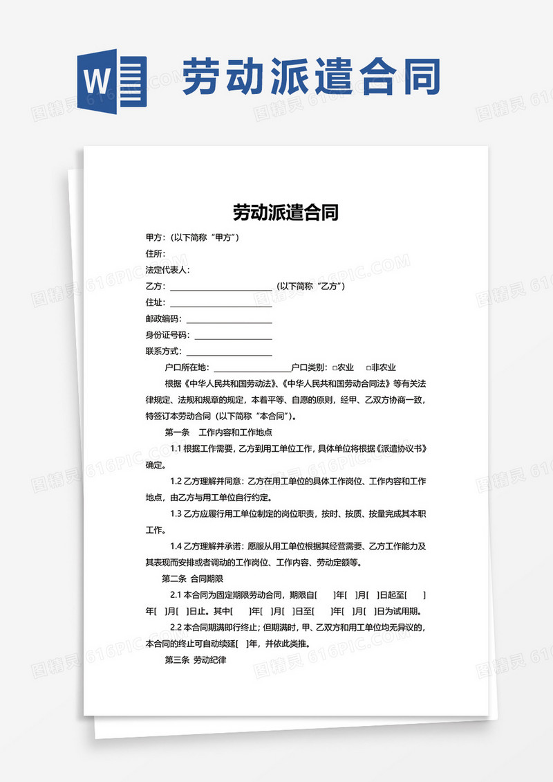 劳动派遣合同word模板