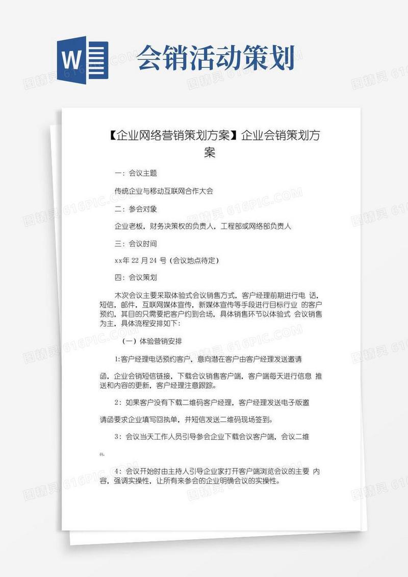 实用的活动方案企业会销策划方案