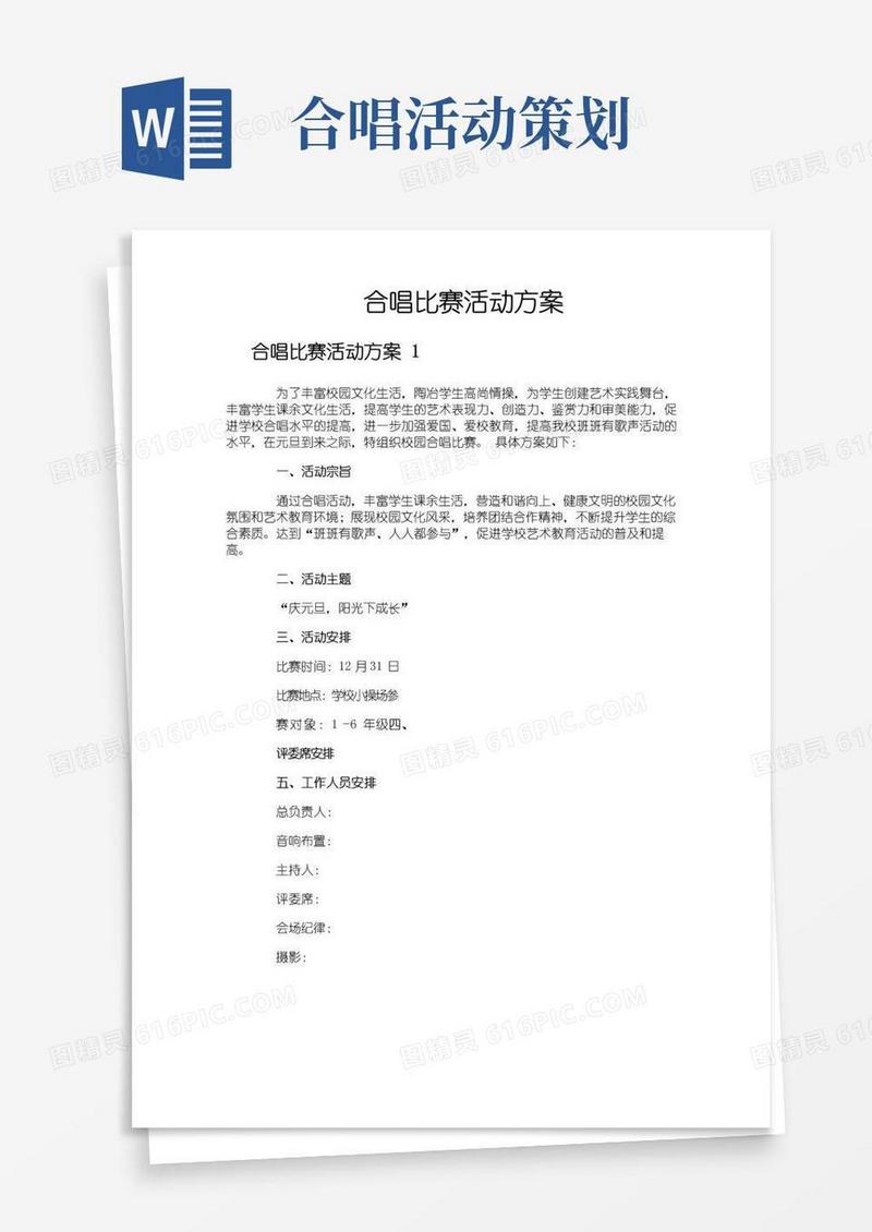 好用的合唱比赛活动方案