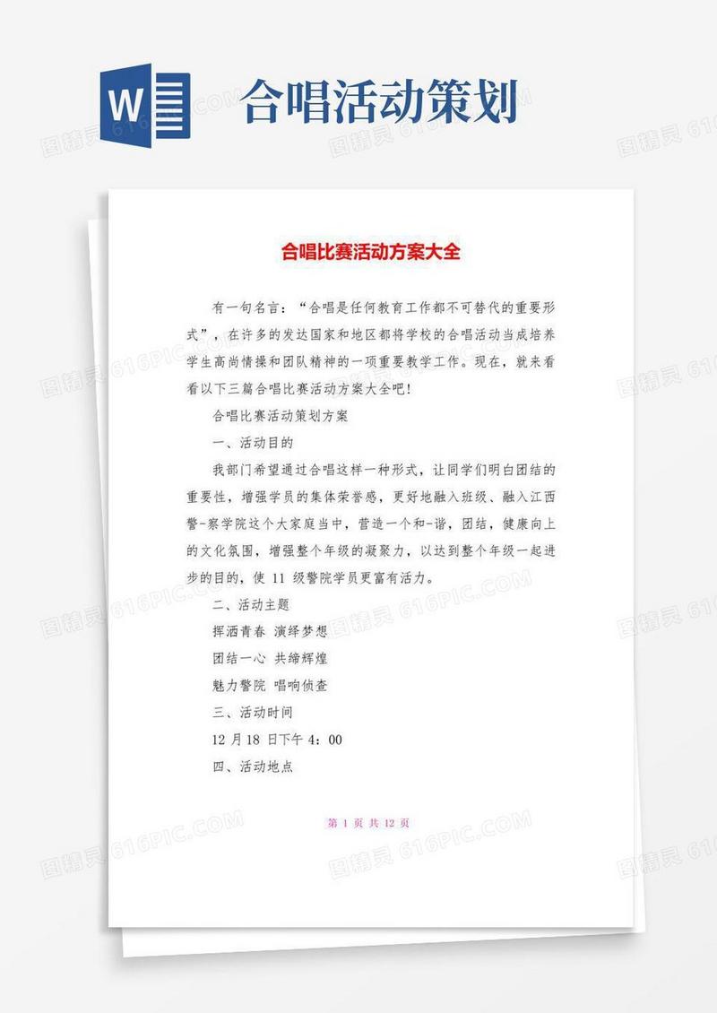 通用版合唱比赛活动方案大全
