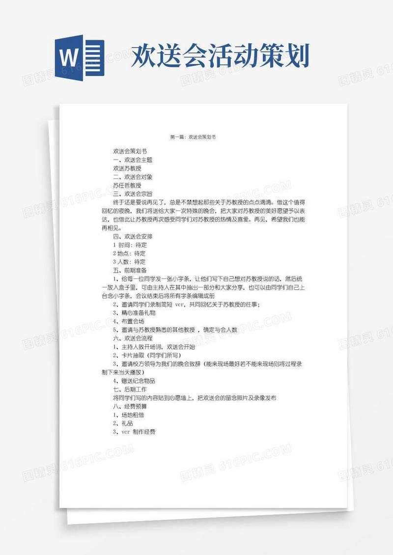好用的欢送会策划书