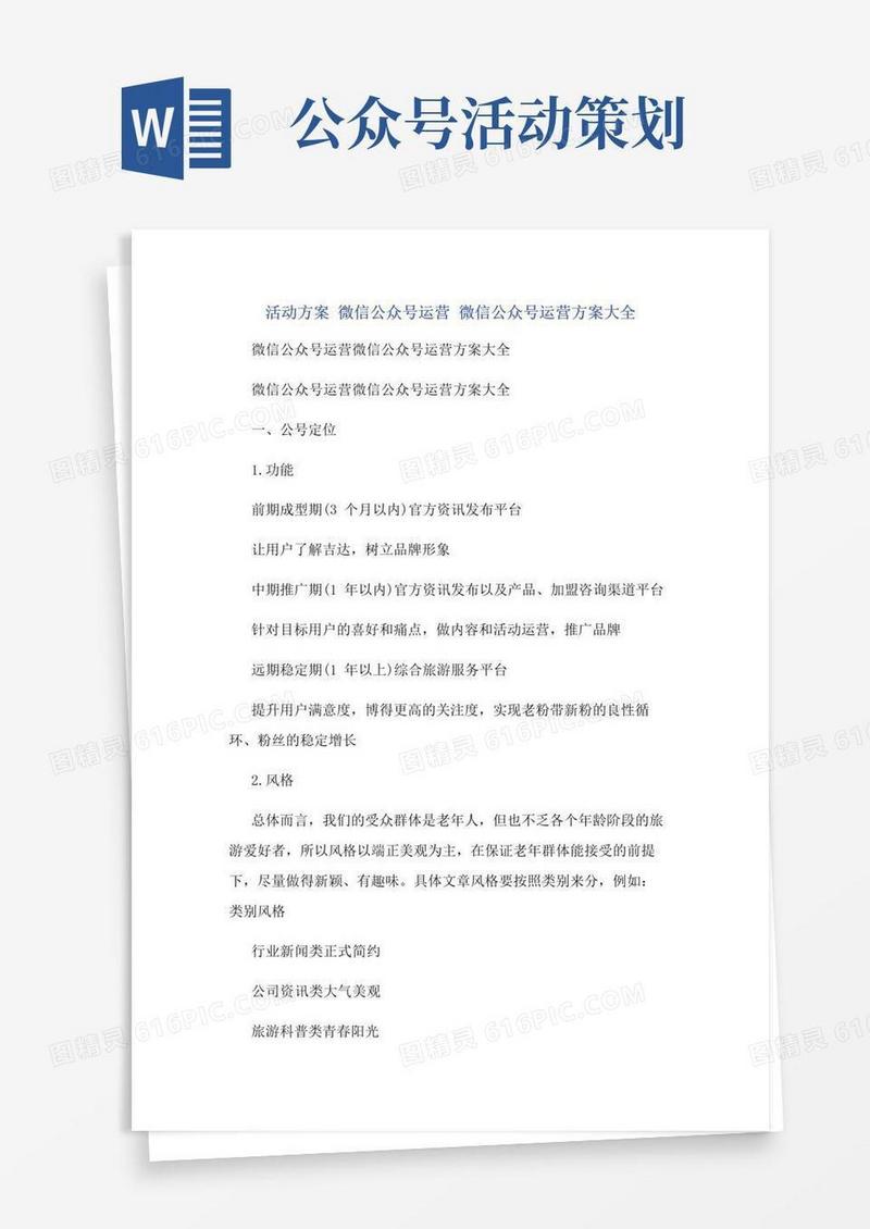 大气版活动方案微信公众号运营微信公众号运营方案大全