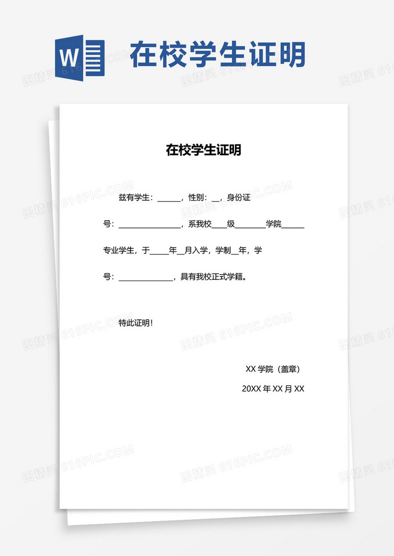 简洁通用在校学生证明word模板