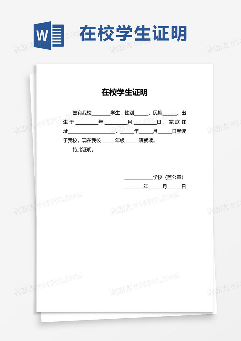 在校学生证明word模板