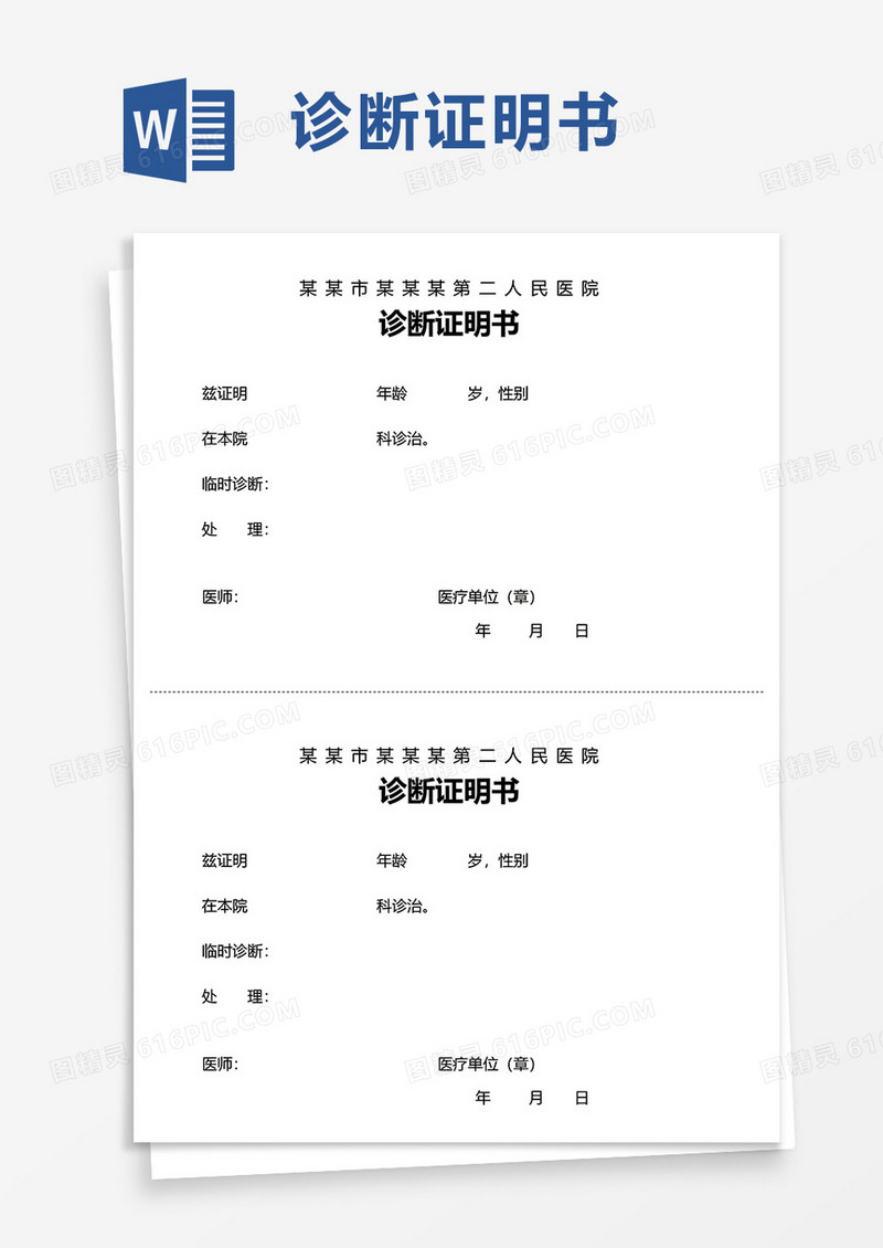 诊断证明书word模板