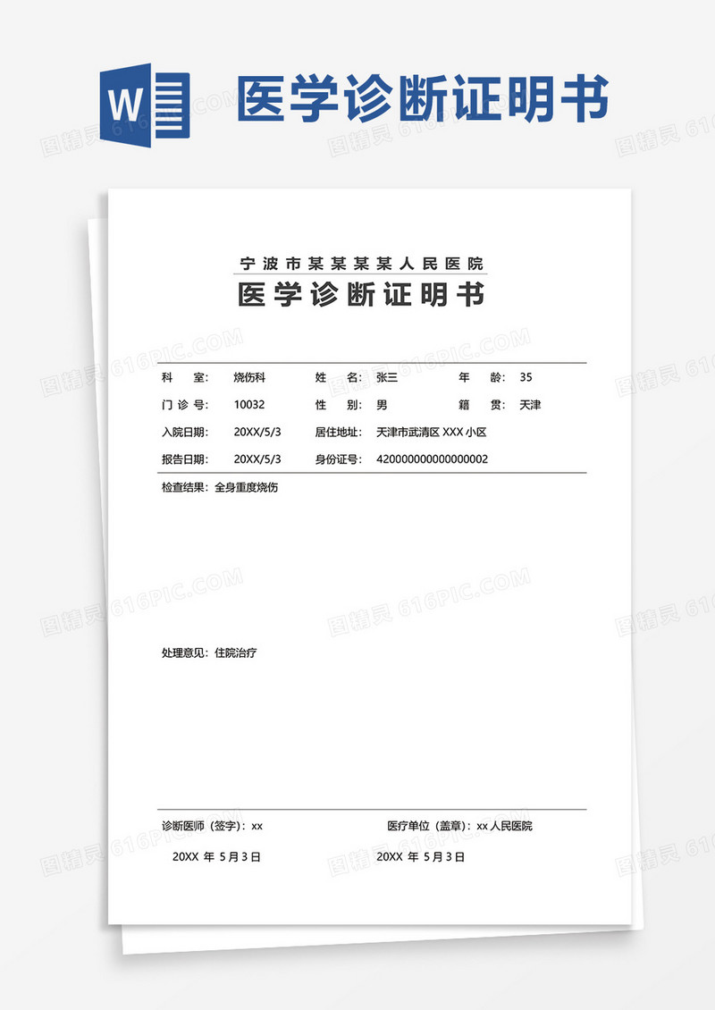 简洁医学诊断证明书word模板