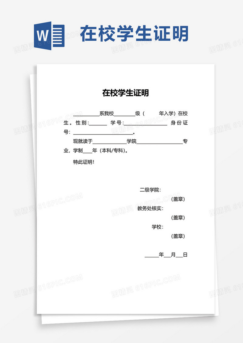 通用在校学生证明word模板