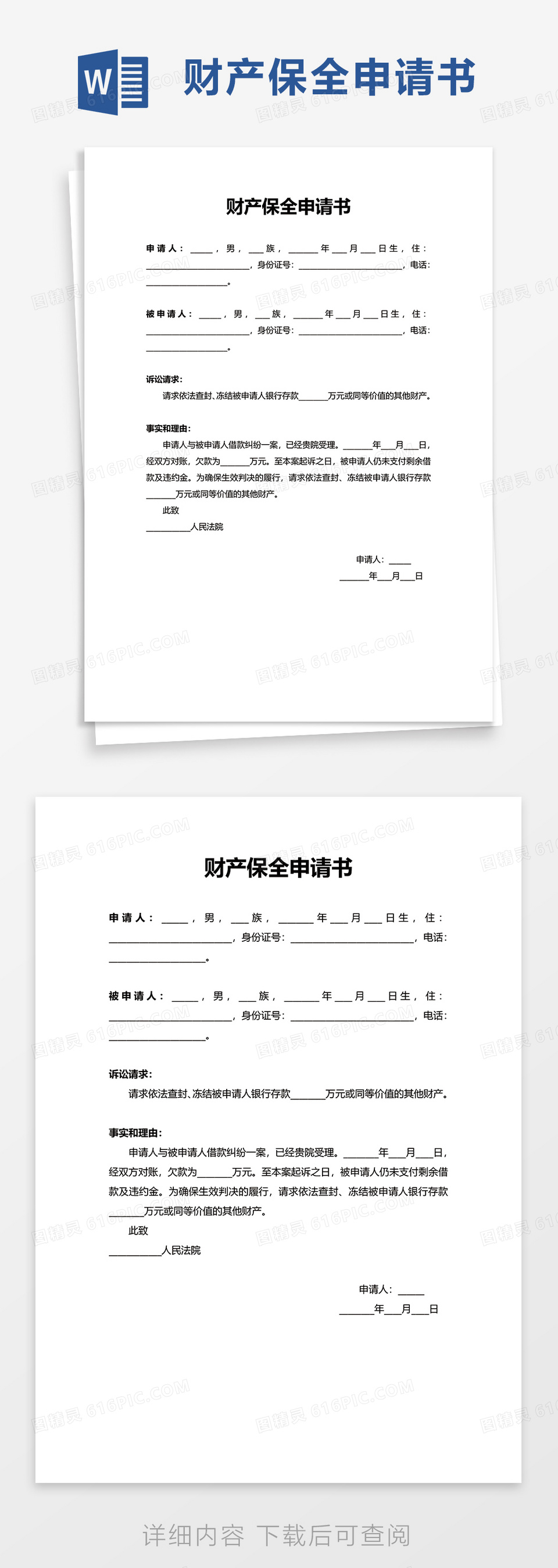 简洁通用简约财产保全申请书word模板