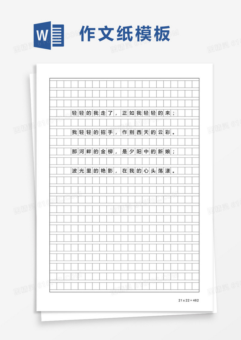 简约简单作文纸word模板