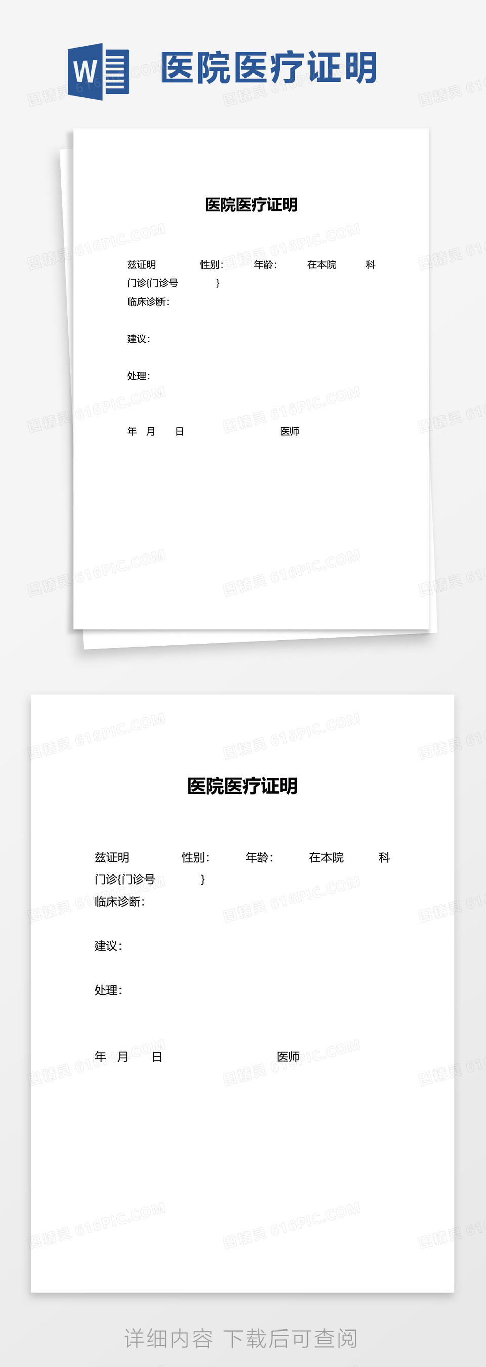 通用医院医疗证明word模板
