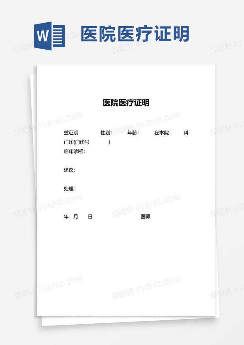 通用医院医疗证明word模板